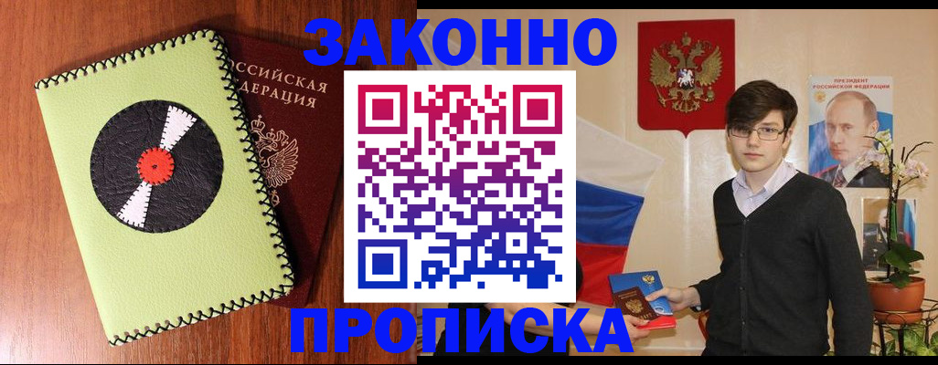 прописка регистрация в Видном