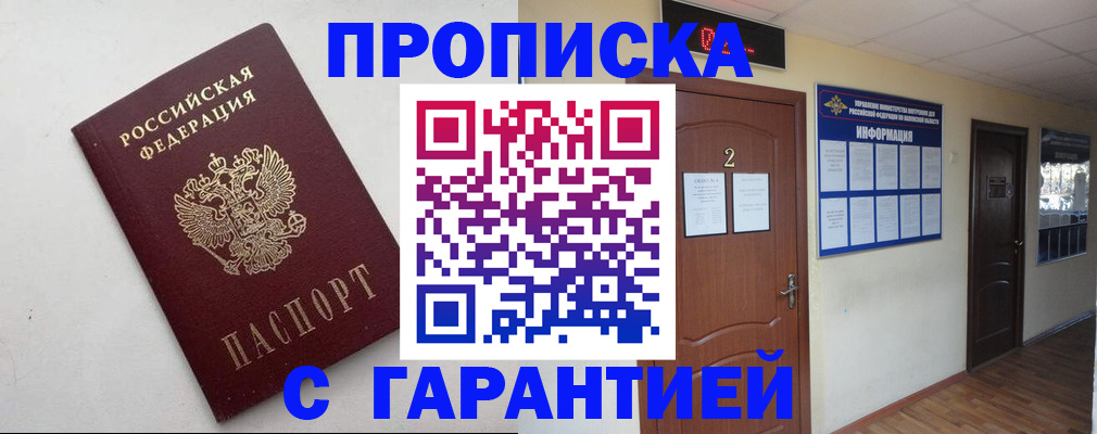 прописка гарантия в Видном